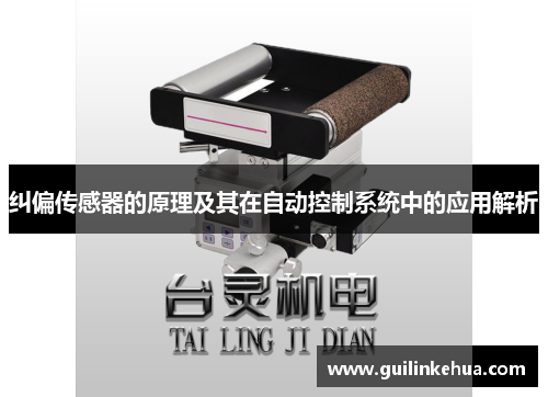 纠偏传感器的原理及其在自动控制系统中的应用解析