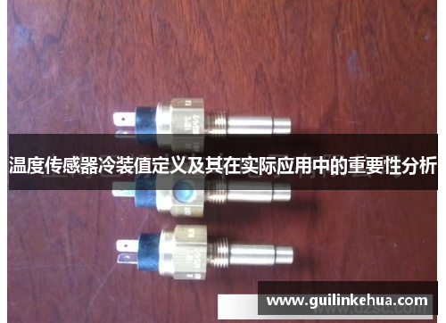 温度传感器冷装值定义及其在实际应用中的重要性分析