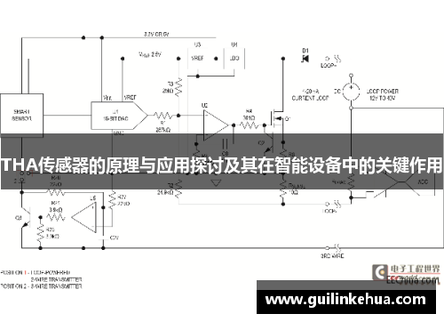 THA传感器的原理与应用探讨及其在智能设备中的关键作用